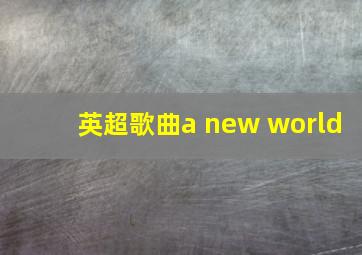 英超歌曲a new world